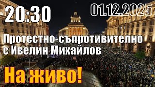Протестно-съпротивително, с Ивелин Михайлов