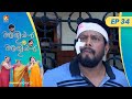 Ep 34    aliyan vs aliyan  malayalam comedy serialamritatvarchives