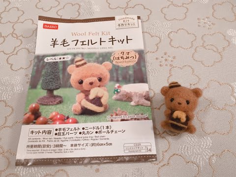 Diy Needle Felting Daiso Bear 100均 ダイソーの羊毛フェルトキットでクマ はちみつ を作る 作り方 Youtube