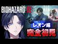 【BIOHAZARD RE:2】完全初見レオン編!俺、ラクーンシティに降り立つ希望の星。【花籠つばさ / にじさんじ】