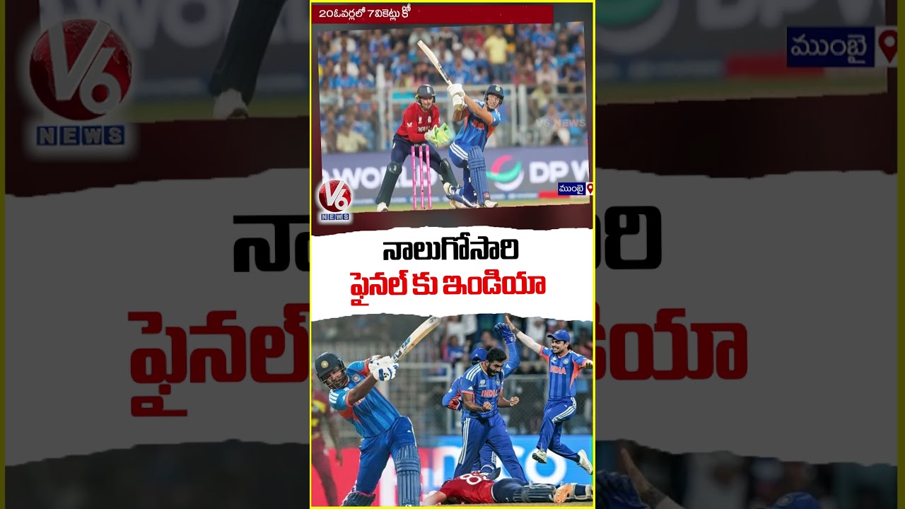 India Reached T20 World Cup Final for the Fourth Time | V6 Shorts