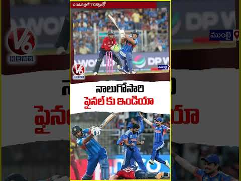 India Reached T20 World Cup Final for the Fourth Time | V6 Shorts