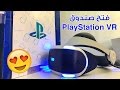 PlayStation VR (Press Kit) فتح صندوق