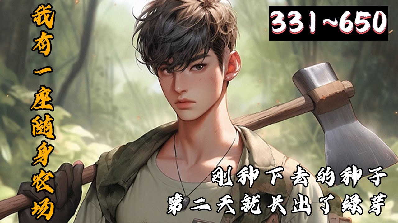 赵新宇为生计所迫成为一个外卖小哥、一场横祸让他意外得到一个逆天空间。看赵新宇如何利用空间逆天改命、打造出不一样的农业帝国，创造出一段不一样的精彩人生《我有一座随身农场》第331~650集#都市 #小说