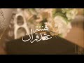 تهنئة عقد قران بدون إسم بدون حقوق بدون موسيقى تهنئة عقد قران بدون إسم بدون حقوق بدون موسيقى