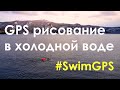 Cold #SwimGPS - GPS рисование в холодной воде Красноярского водохранилища