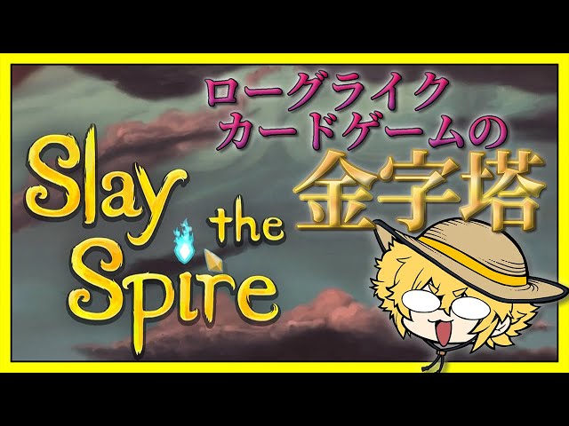 ぼくがかんがえた最強のデッキをつくる名作ゲーム【Slay The