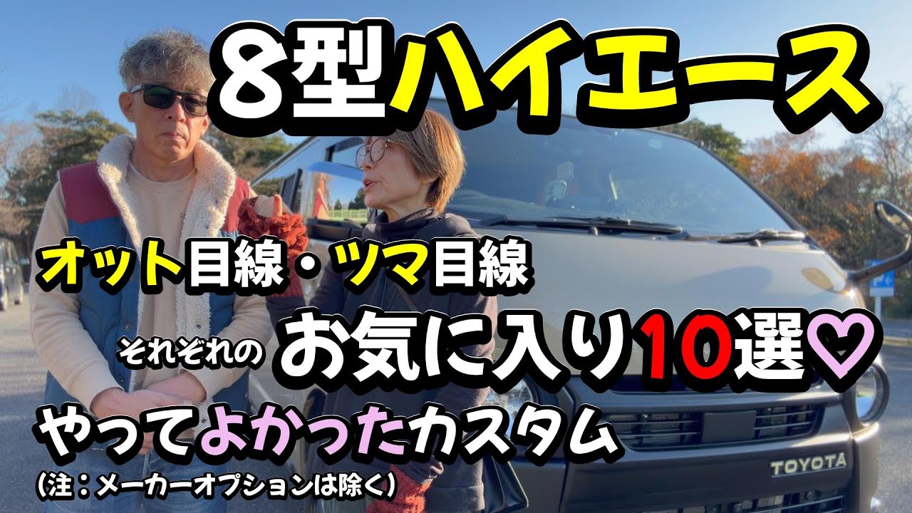 【８型ハイエース】やってよかったカスタム トップ10！！　オット(男)目線・ツマ(女)目線それぞれのお気に入り♡ #ハイエース #ハイエースカスタム #アースカラーパッケージ