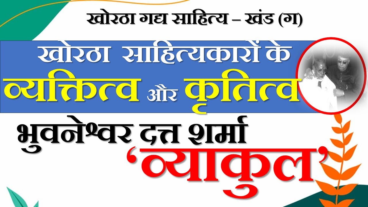 भुवनेश्वर दत्त शर्मा ‘व्याकुल’|Bhuwneshwer Datt Sharma|खोरठा साहित्यकारों के व्यक्तित्व और कृतित्व