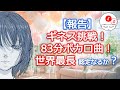 【ギネス挑戦】83分ボカロ曲【世界最長なるか？】