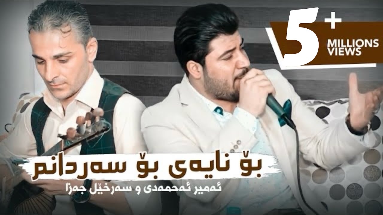 Awat Bokani - Bo Nayey Bo Sardanm | بۆ نایه‌ی بۆ سه‌ردانم