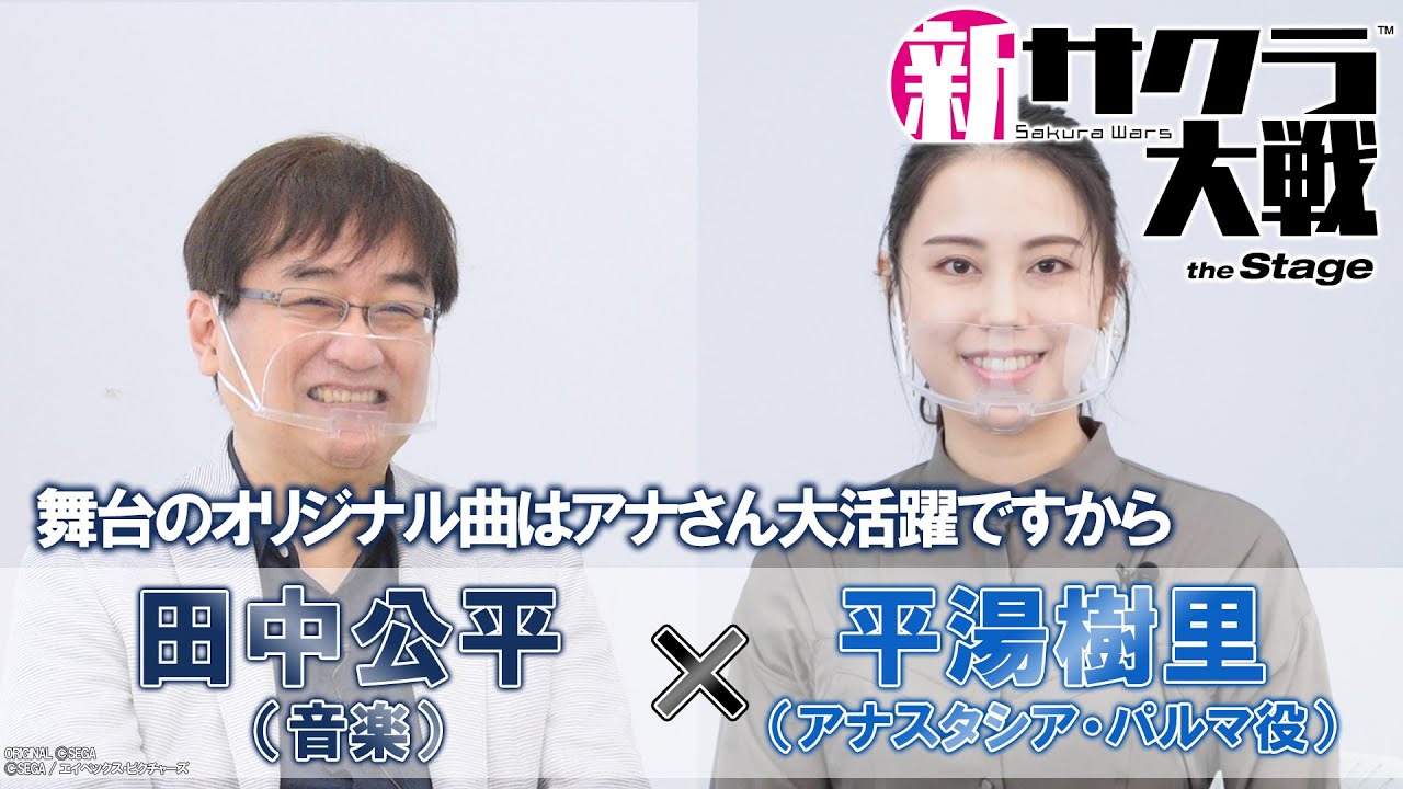 新サクラ大戦 The Stage 田中公平 平湯樹里 アナスタシア スペシャル対談 Youtube