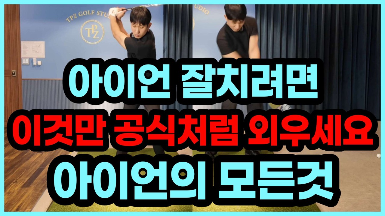 이걸 모르면 죽어라 연습해도 아이언 안맞습니다. 그냥 외우세요.