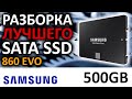 Разборка лучшего SATA SSD или что внутри у Samsung 860 EVO 500GB MZ-76E500BW