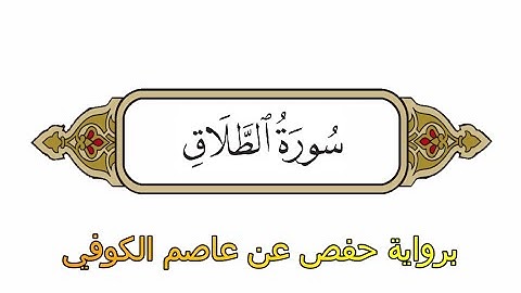 سورة الطلاق - برواية حفص عن عاصم الكوفي - الشيخ محمد الفقيه