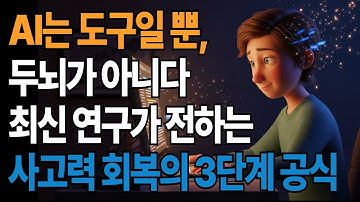 AI는 도구일 뿐, 두뇌가 아니다” 최신 연구가 전하는 사고력 회복의 3단계 공식