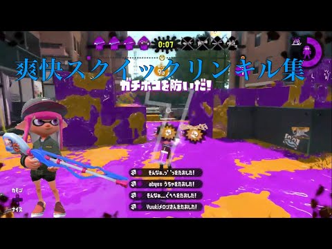 【Splatoon2】Squiffer kill Montage #2