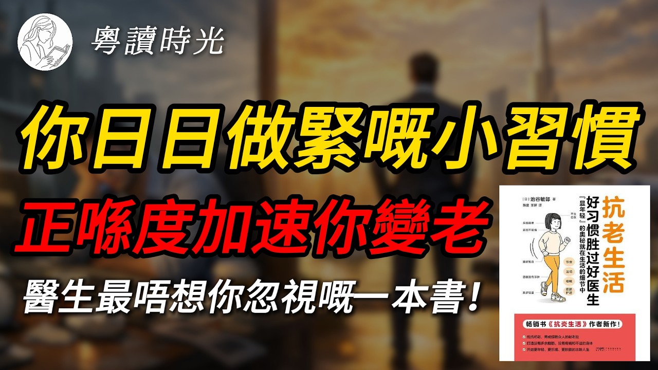 日本名醫真人實測！3個唔使錢嘅日常抗老習慣，幫你血管後生15年｜《抗老生活》好書分享【粵語廣東話聽書】 |粵讀時光