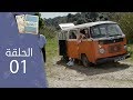 تحت المراقبة الموسم2 I الحلقة 01 تحت المراقبة الموسم2 I الحلقة 01