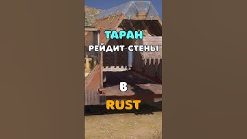 ТАРАН! КАК ЗАРЕЙДИТЬ ДОМ СОСЕДА В RUST/РАСТ. #shorts #rustобновление #rustnews #rust #раст #rust2