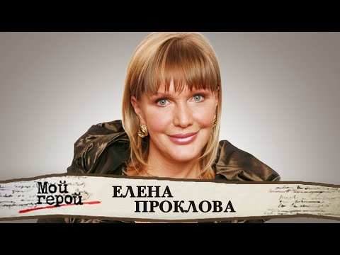 Елена Проклова о правильной семье, запрете сниматься в кино и объявленном ей бойкоте