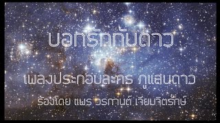 บอกรักกับดาว Ost.ภูแสนดาว | แพร วรกานต์ เจียมจิตรักษ์