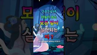 2024년 조상신이 도와 모든일이 실현되는 띠.