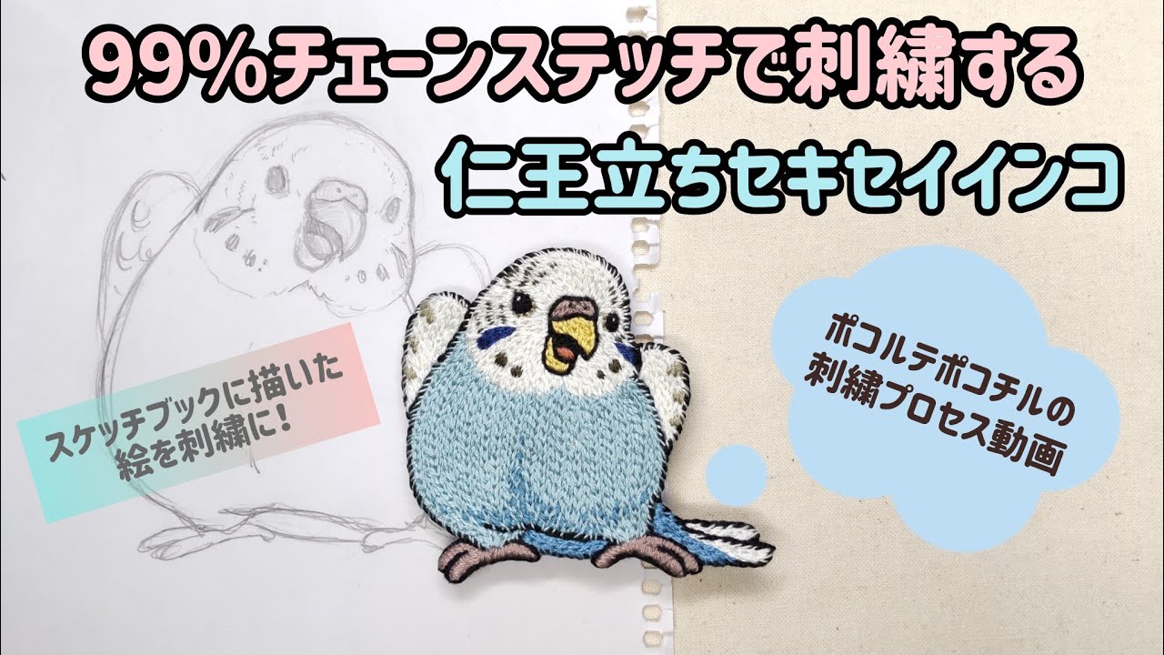 【刺繍】99%チェーンステッチで仁王立ちセキセイインコを刺繍する