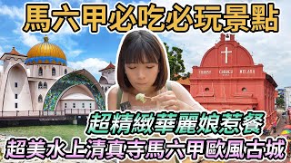 【馬來西亞馬六甲】超美水上清真寺！歐風馬六甲古城、基督堂、聖地牙哥古城門、聖保羅山、荷蘭紅屋｜必吃美食雞飯粒、娘惹糕、煎蕊、薄餅、千層蛋糕、豆腐花｜超華麗色彩繽紛娘惹餐😋