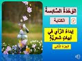 مهارة الكتابة إبداء الرأي في أبيات شعرية الجزء الثاني نموذج كن بلسما إيليا أبو ماضي للصف الثامن