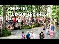 Секреты чудотворной воды из Голубой криницы