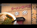 【熊本グルメ】【熊本ラーメン】【玉名ラーメン】菊池市の銘店‼︎ ラーメン幸帝【拉麺我道】
