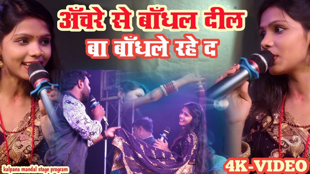 achara se bandhal dil bandhal rahe // 