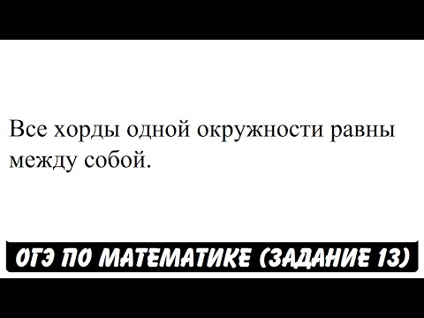 Все хорды одной окружности равны между собой. | ОГЭ 2017 | ЗАДАНИЕ 13 | ШКОЛА ПИФАГОРА