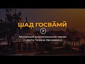 «Шад Госвами» - первый документальный сериал о шести Госвами Вриндавана