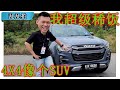 我爱上了 2023 ISUZU D-MAX X-TERRAIN [CC Subtitle]