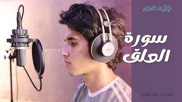 سورة العلق (جزء عم كاملا) القارئ عمر فارس