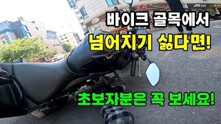 바이크 골목에서 넘어지기 싫다면! (초보자분은 꼭 보세요!)