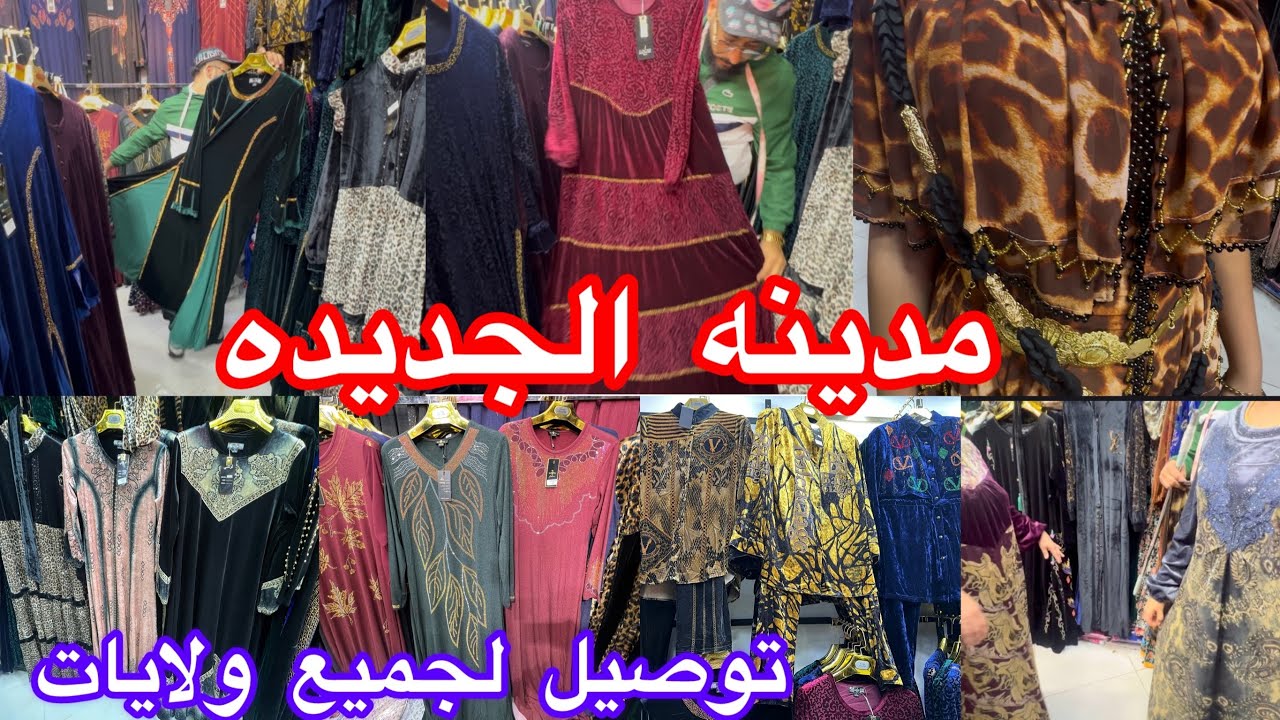 جوله في مدينه الجديده محل Roof بدعيات وبيجمات قطيفه مع توصيل لجميع ولايات