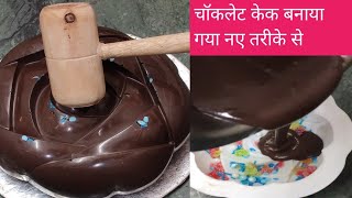 चॉकलेट केक रेसिपी न्यू रेसिपी Chocolate Cake Recipe New Recipe चॉकलेट केक बनाएं सिर्फ 10 मिनट में