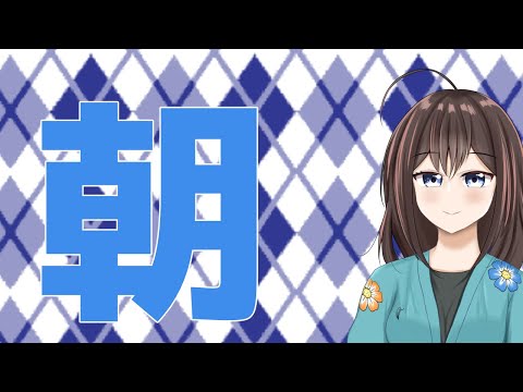 【 Vtuber 】朝配信【 JP&EN 】