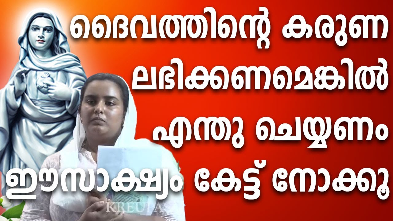 ദൈവത്തിൻ്റെ കരുണ ലഭിക്കണമെങ്കിൽ എന്തു ചെയ്യണം ഈ സാക്ഷ്യം കേട്ട് നോക്കൂ #kreupasanamlive #ammamathavu