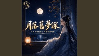 月落舊夢深