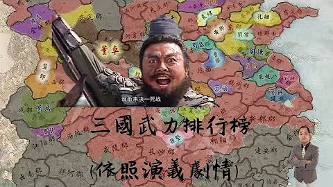 天豪公开课：【《三国演义》武力值排行榜】 - 天天要闻
