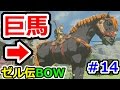 ゼルダの伝説ブレスオブザワイルドその14 巨大馬&白馬入手方法!!!