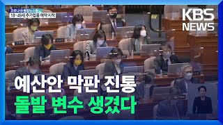 내년 예산 607.9조 원경항모 예산 막판 변수 / KBS  2021.12.02.