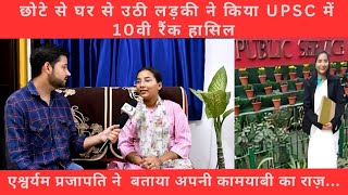 UPSC में 10th रैंक लाने वाली एश्वर्यम प्रजापति ने बताये अपनी success के राज़