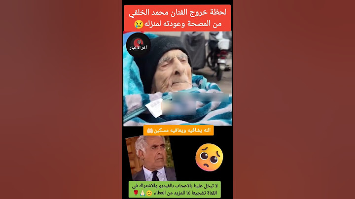 شاهد لحظة خروج الفنان محمد الخلفي من المصحة وعودته لبيته😢#محمد_الخلفي #سعيد_الناصيري #فيلم_نايضة