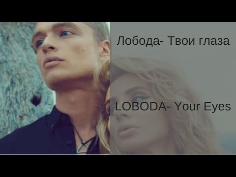 Learn Russian With Songs - Loboda Your Eyes - Лобода Твои Глаза