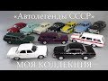 Автомобили ГАЗ «Волга» | Автолегенды СССР / Наш Автопром | коллекция масштабных моделей 1:43